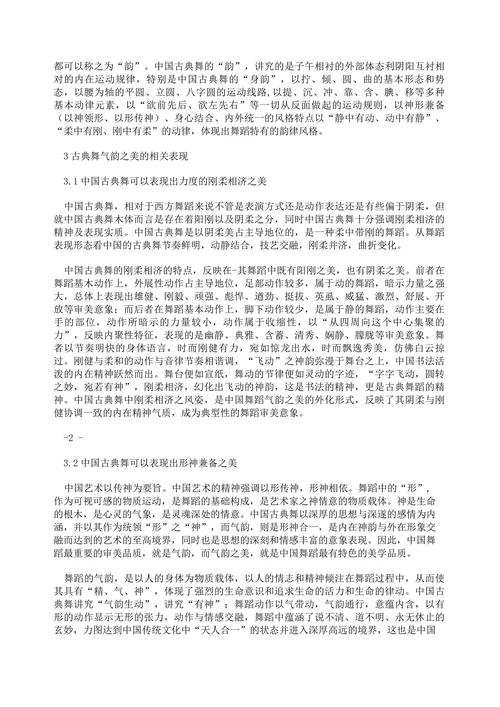 浅谈中国古典舞气韵之美论文