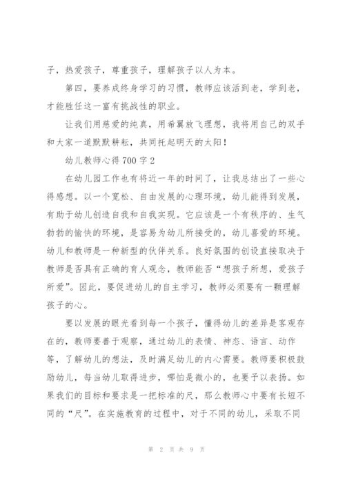 幼儿教师心得700字5篇.docx