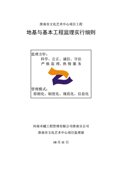 地基与基础关键工程监理实施标准细则.docx