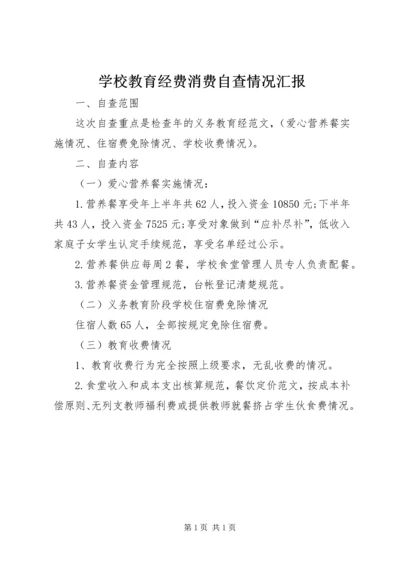 学校教育经费消费自查情况汇报精编.docx