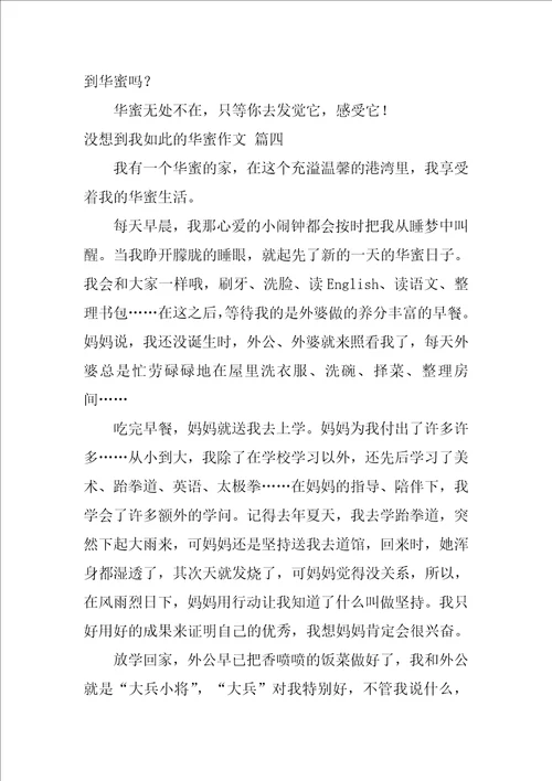 没想到我如此幸福作文400字