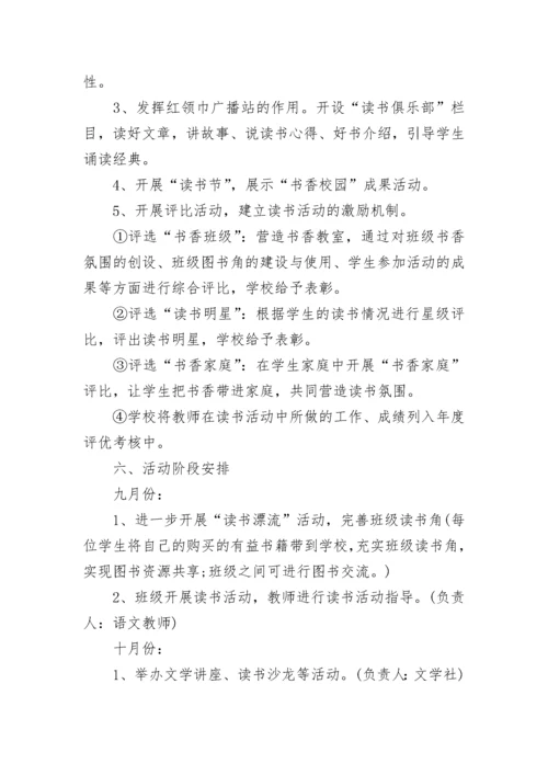 学校阅读活动实施方案.docx