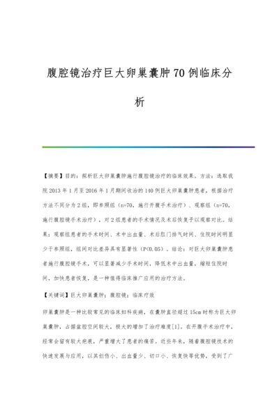 腹腔镜治疗巨大卵巢囊肿70例临床分析.docx