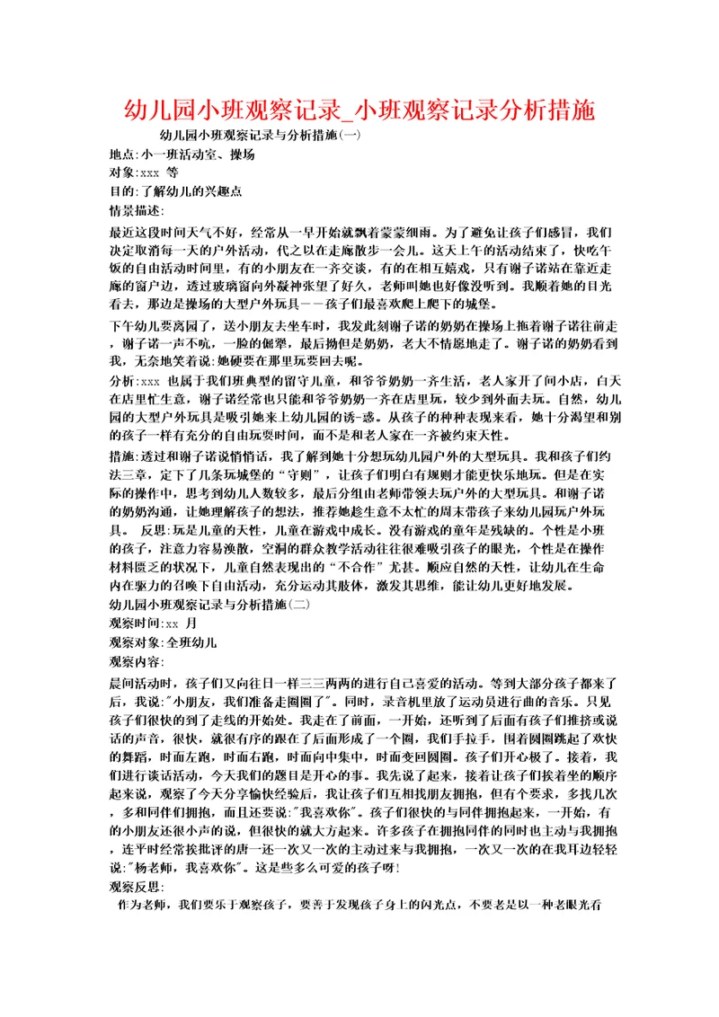 幼儿园小班观察记录小班观察记录分析措施