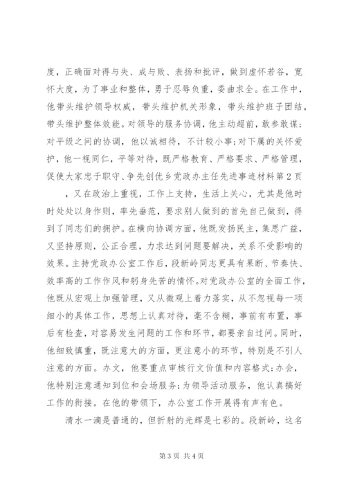 乡党政办主任先进事迹材料.docx