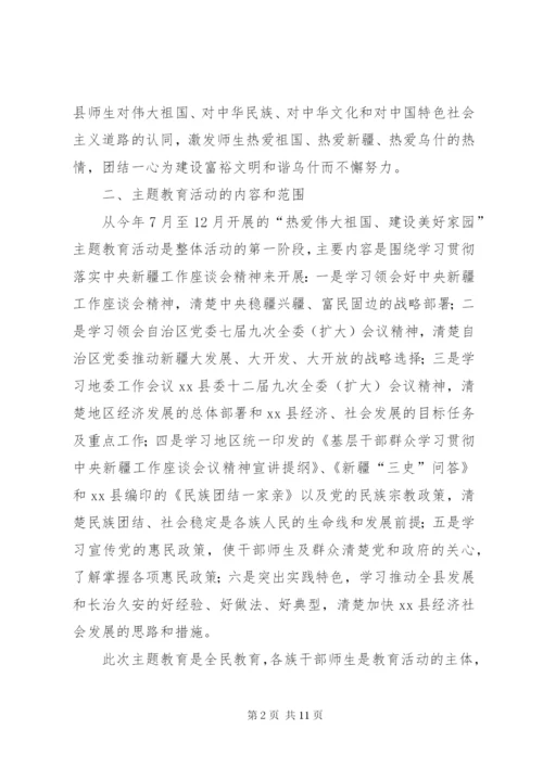 县教育系统开展“热爱伟大祖国、建设美好家园”主题教育活动实施方案.docx