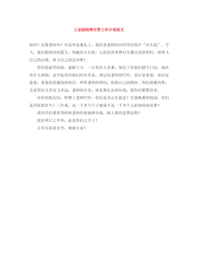 精编之工业园招商引资工作计划范文.docx