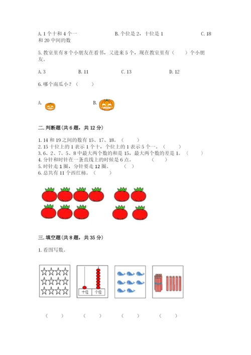 人教版一年级上册数学期末测试卷附答案（完整版）.docx
