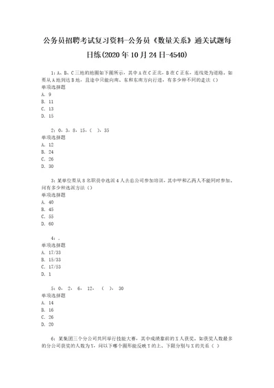 公务员招聘考试复习资料公务员数量关系通关试题每日练2020年10月24日4540