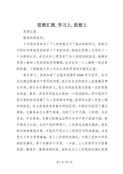 思想汇报,学习上,思想上 (2).docx