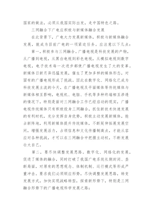 三网融合背景下的广播电视发展论文.docx