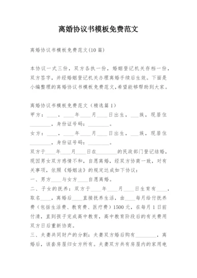 离婚协议书模板免费范文.docx