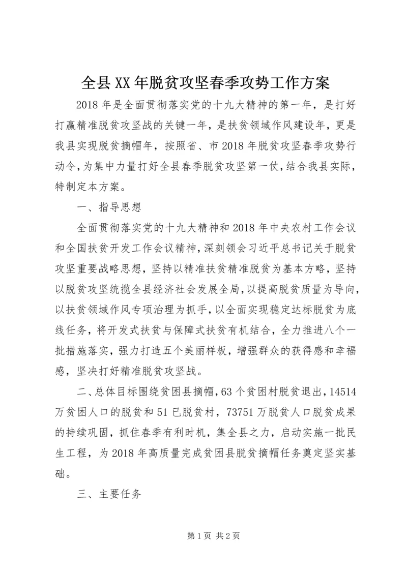 全县某年脱贫攻坚春季攻势工作方案.docx
