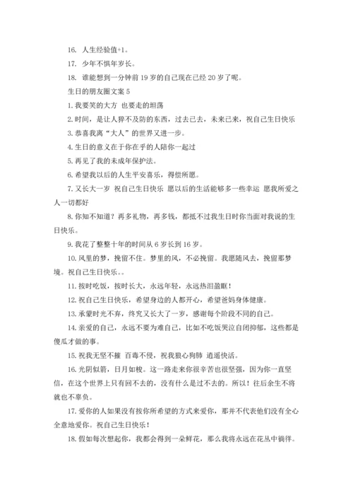 适合发朋友圈生日的说说文案五篇.docx