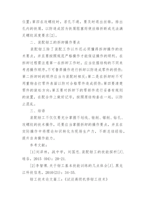 钳工技术高级技师论文范文.docx