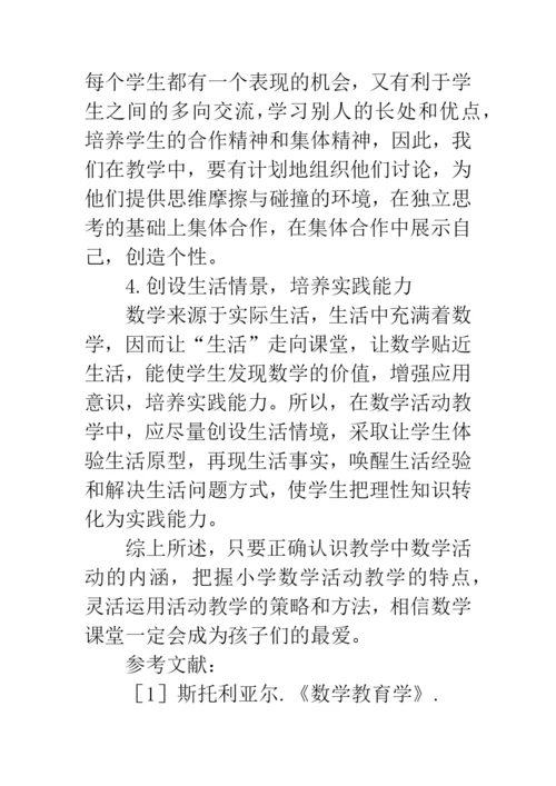 小学数学活动教学的探索与实践.docx