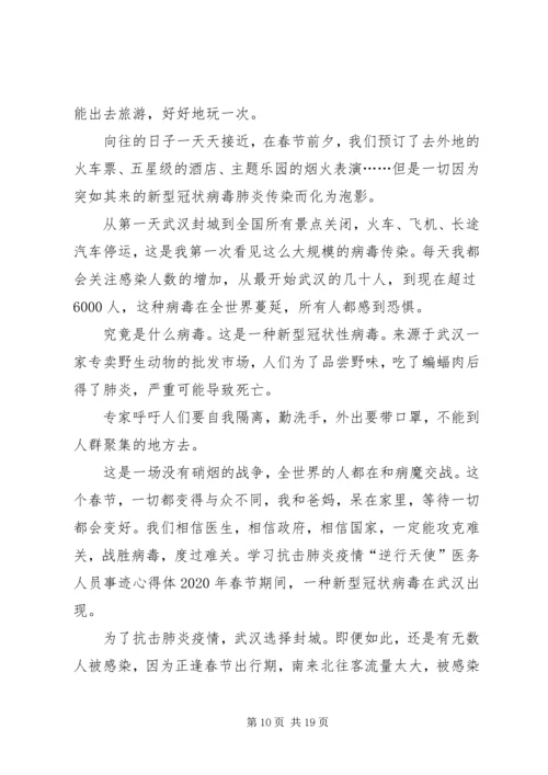 学习抗击肺炎疫情“逆行天使”医务人员事迹心得体会汇编.docx