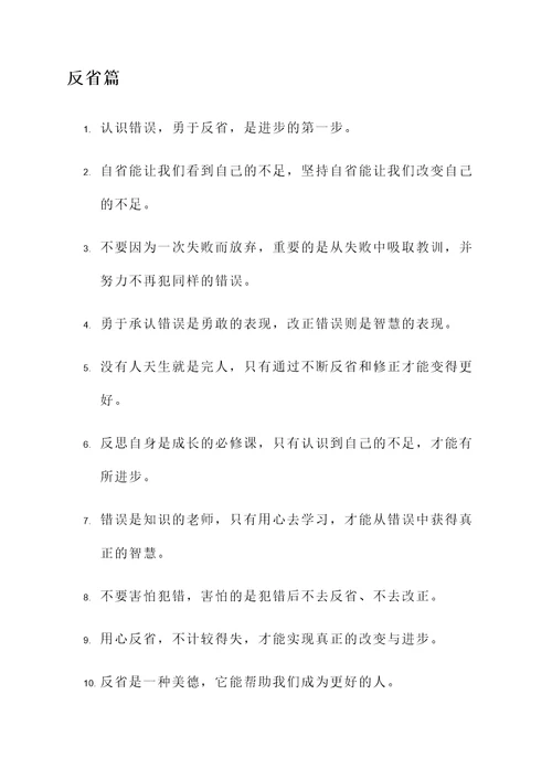 反省的名言励志语录警句
