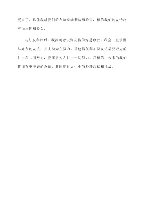 朋友和好后的感想