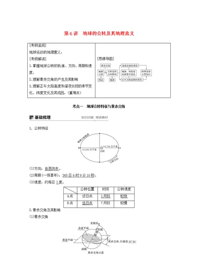 2020版高考地理复习从宇宙看地球第6讲地球的公转及其地理意义讲义（含解析）鲁教版