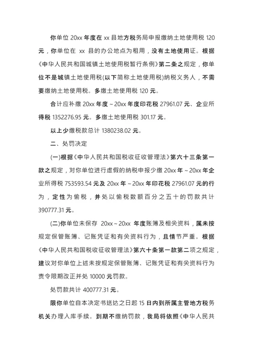 税务处理决定书范文