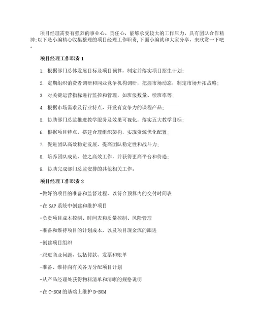 项目经理主要工作内容大全项目经理岗位职责