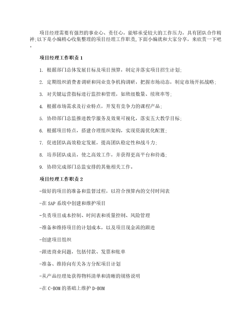 项目经理主要工作内容大全项目经理岗位职责