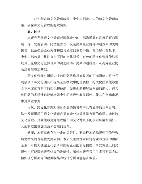 跨文化管理对国际企业绩效的影响
