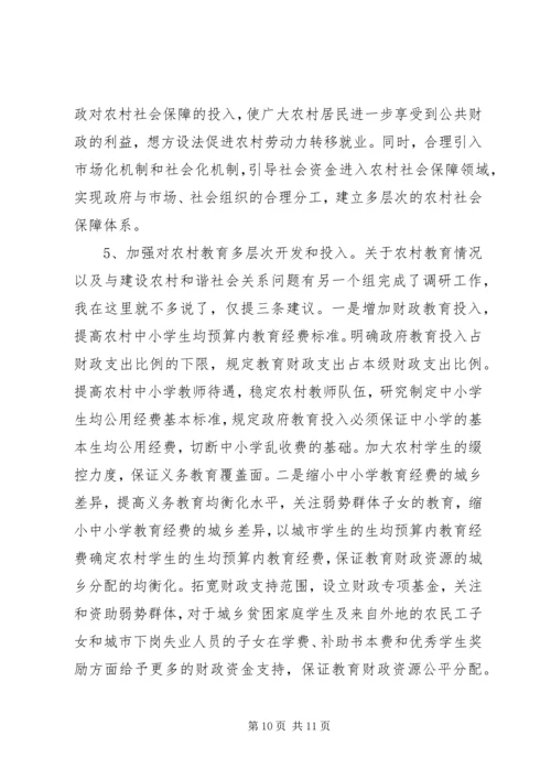 关于农村和谐社会建设调研材料(1).docx