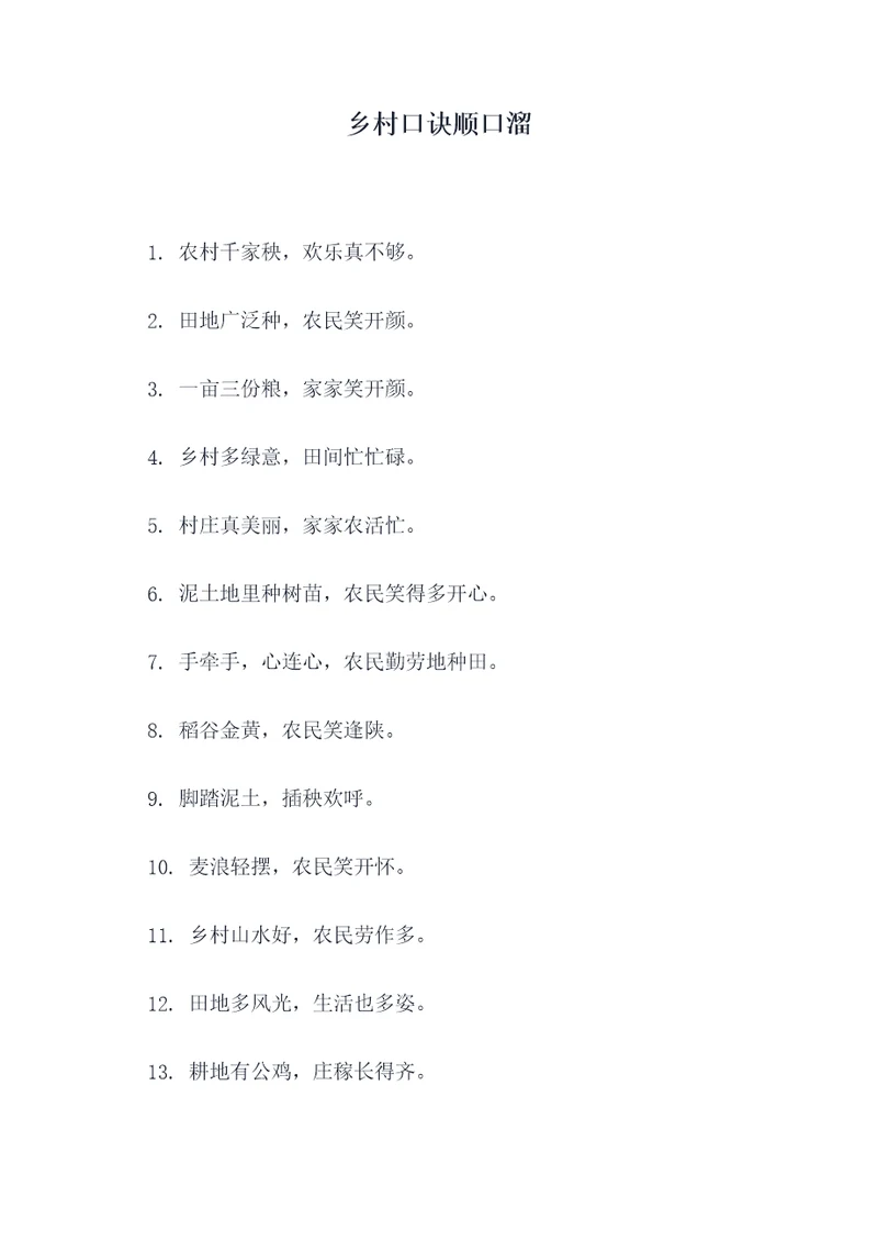 乡村口诀顺口溜