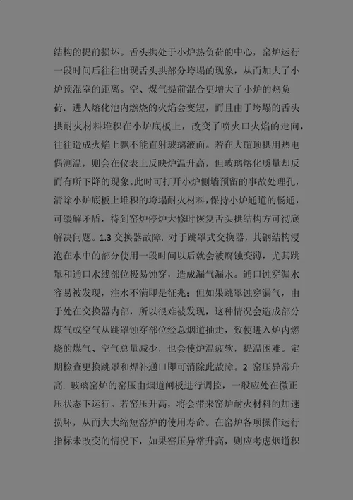 熔窑的操作及维修