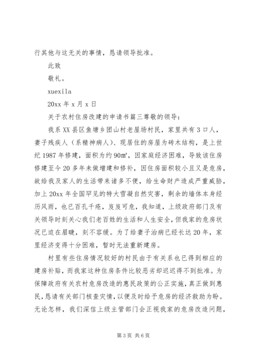 关于农村住房改建的申请书范文.docx