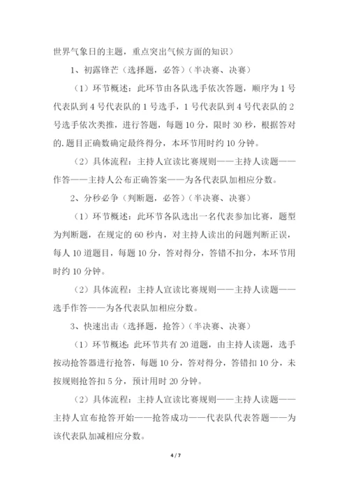 气象知识竞赛活动方案.docx