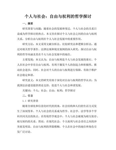 个人与社会：自由与权利的哲学探讨
