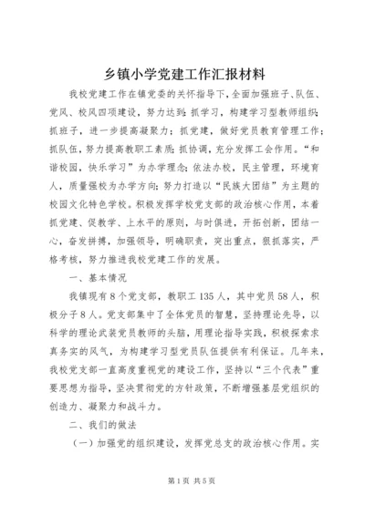 乡镇小学党建工作汇报材料.docx