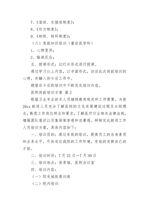 医院岗前培训方案_3.docx