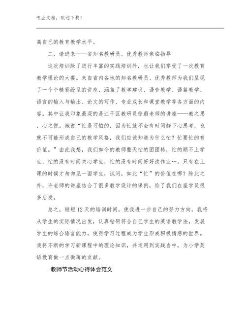 2023年教师节活动心得体会范文范文21篇文档选编.docx