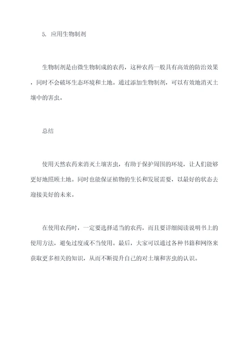 土里害虫消灭小妙招