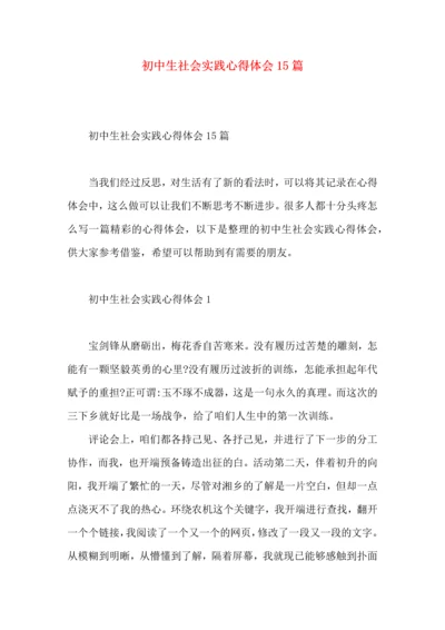 初中生社会实践心得体会15篇.docx