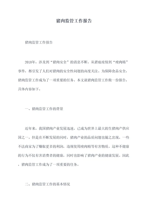 猪肉监管工作报告
