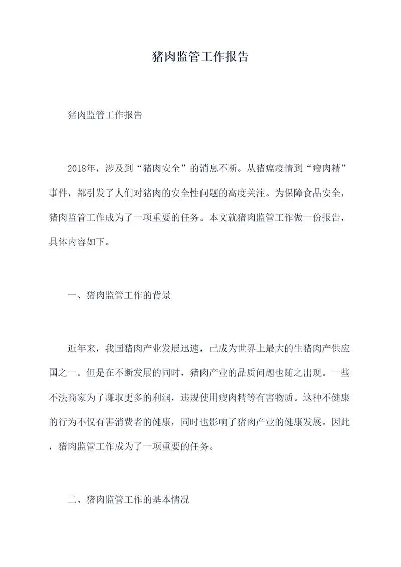 猪肉监管工作报告