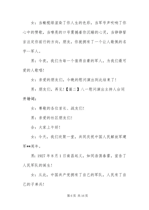 八一慰问演出主持人台词.docx