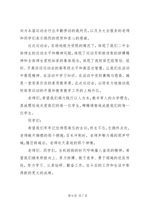 7学校秋季运动会闭幕式致辞稿.docx