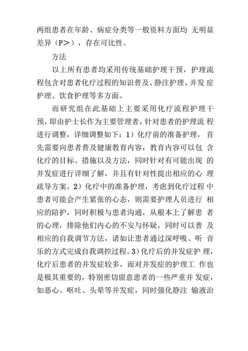 化疗护理流程在肿瘤科患者化疗中的应用