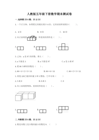 人教版五年级下册数学期末测试卷精品【网校专用】.docx