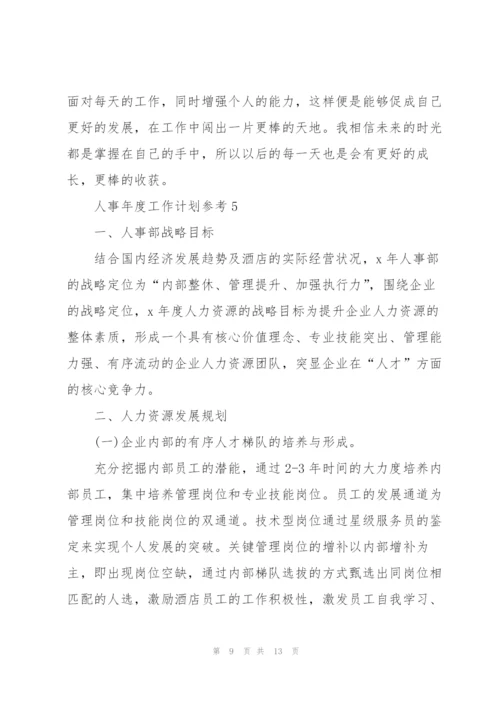 2022年人事年度工作计划参考.docx