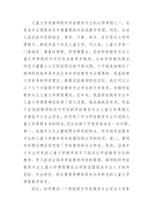 学前教育专业学生文学素养论文.docx