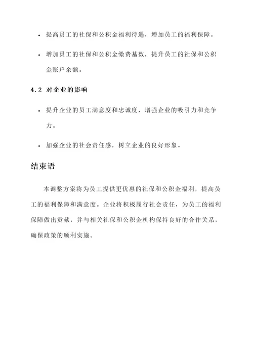 企业社保公积金调整方案