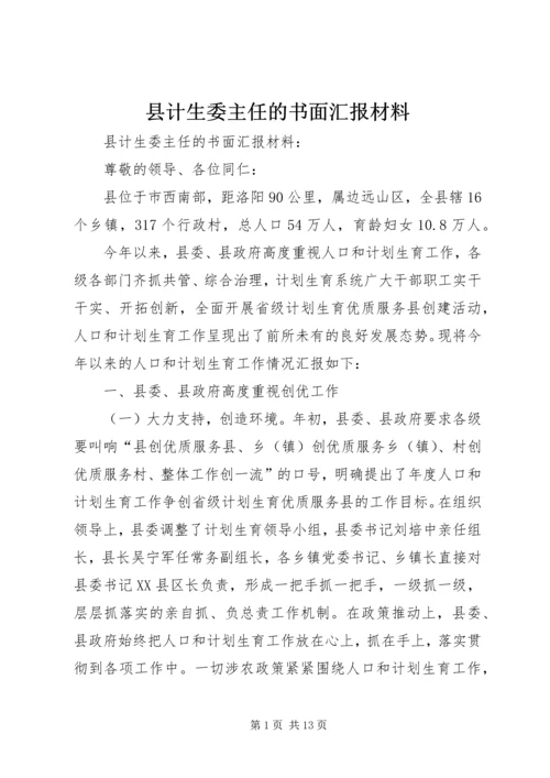 县计生委主任的书面汇报材料.docx