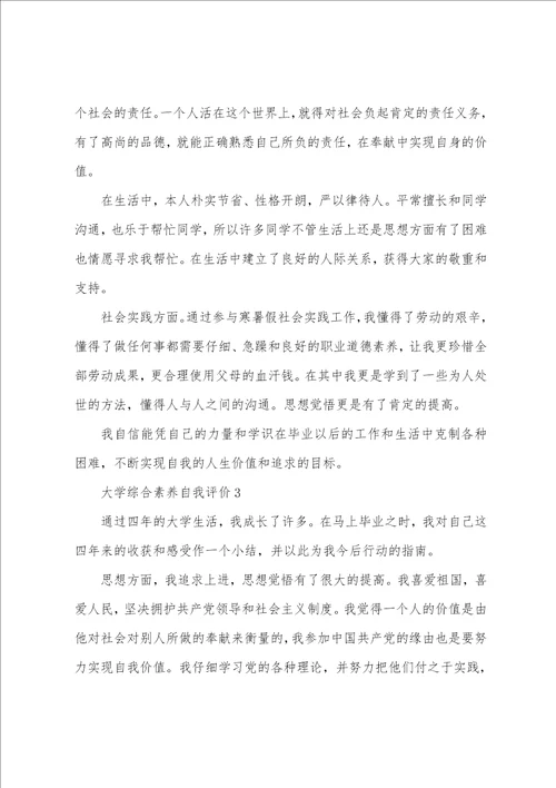 大学综合素质自我评价范文